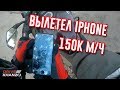 Что будет если ваш Iphone вылетит на скорости 150 км/ч