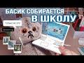 ЧТО НУЖНО БАСИКУ ДЛЯ ШКОЛЫ|Басик собирает вещи