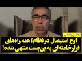 مجتبی واحدی اوج استیصال در نظام همه راه های فرار خامنه ای به بن بست منتهی شده