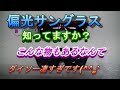 ダイソー凄すぎ。偏光サングラスって知ってますか.UVカットとは違います。洗車、釣り、運転時の西日の時に非常に便利です。これが有ればバイザーも必要ありません。ドライブの必需品です。しかもUVカットです。