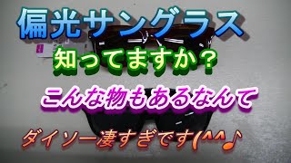 ダイソー凄すぎ。偏光サングラスって知ってますか.UVカットとは違います。洗車、釣り、運転時の西日の時に非常に便利です。これが有ればバイザーも必要ありません。ドライブの必需品です。しかもUVカットです。