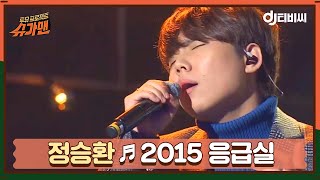 [DJ티비씨] 정승환 - 2015 응급실 ♬ㅣ슈가맨ㅣJTBC 151117 방송