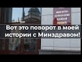 Вот это поворот в моей истории с Минздравом!