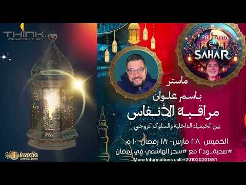 صحبة ود ( 2 ) مع سحر الهاشمي - مراقبة الأنفاس - والماستر/  باسم علوان