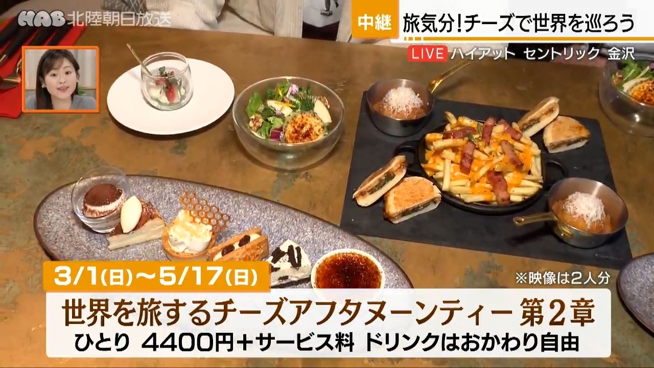 チーズが奏でるスイーツとセイボリーで世界を巡りませんか？