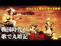【#24】戦国炒飯TV YouTubeチャンネル【戦国時代が歌で丸暗記 第2弾】
