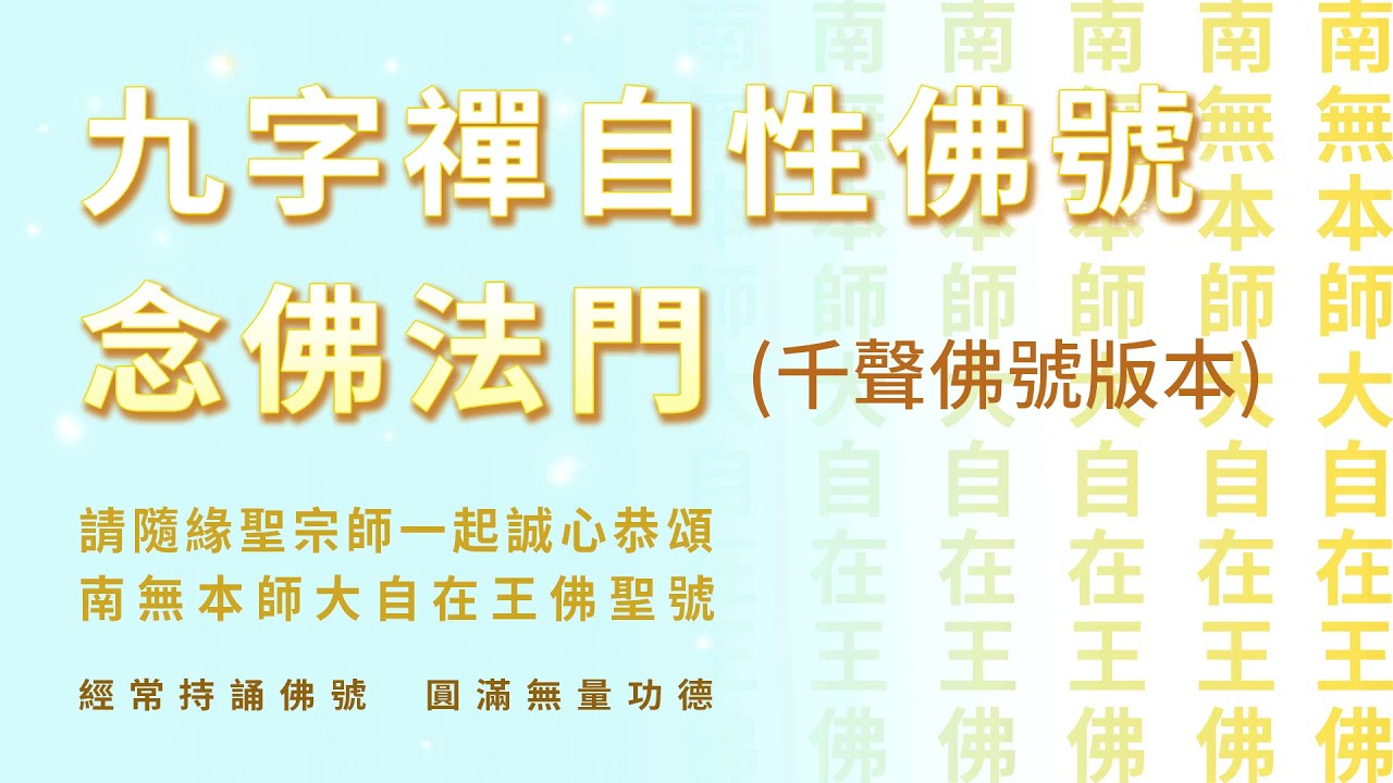 【佛乘宗實修功課系列】九字禪念佛功課003 (千聲佛號版本)。請隨緣聖宗師一起誠心恭頌南無本師大自在王佛聖號，累積無量功德 ── 諸佛菩薩能夠加持我們，宇宙的能量能夠加持我們