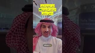 تحديث اجراءات السفر للمواطن السعودي