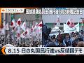 日の丸行進vs反靖国デモ 国旗損壊処罰法 施行後初の終戦記念日、靖国神社周辺の様子（2026年8月15日）