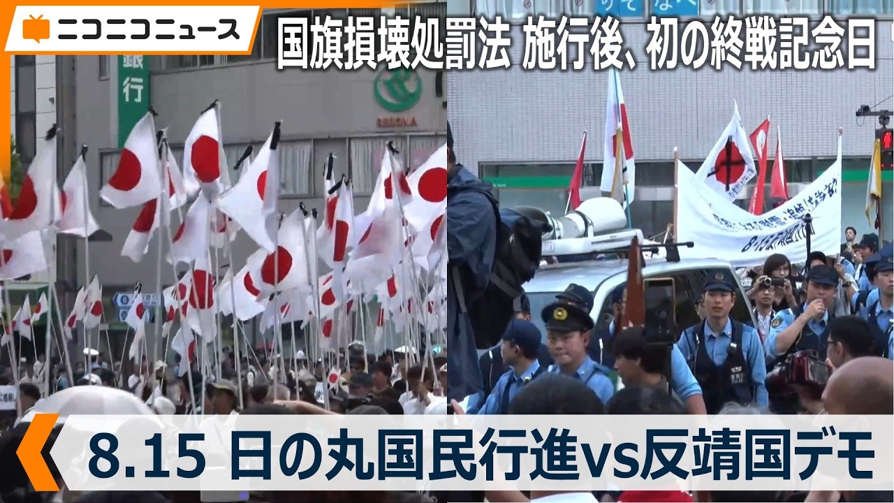 日の丸行進vs反靖国デモ 国旗損壊処罰法 施行後初の終戦記念日、靖国神社周辺の様子（2026年8月15日）