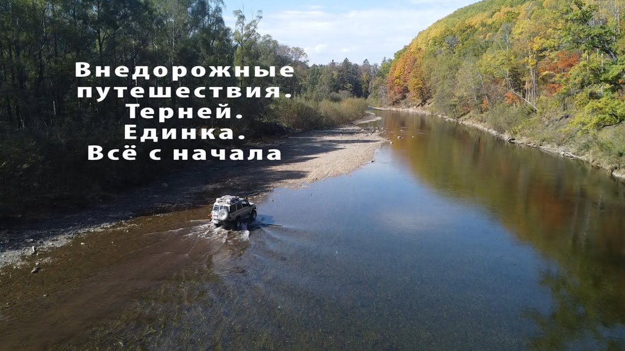 Терней Единка Всё с начала