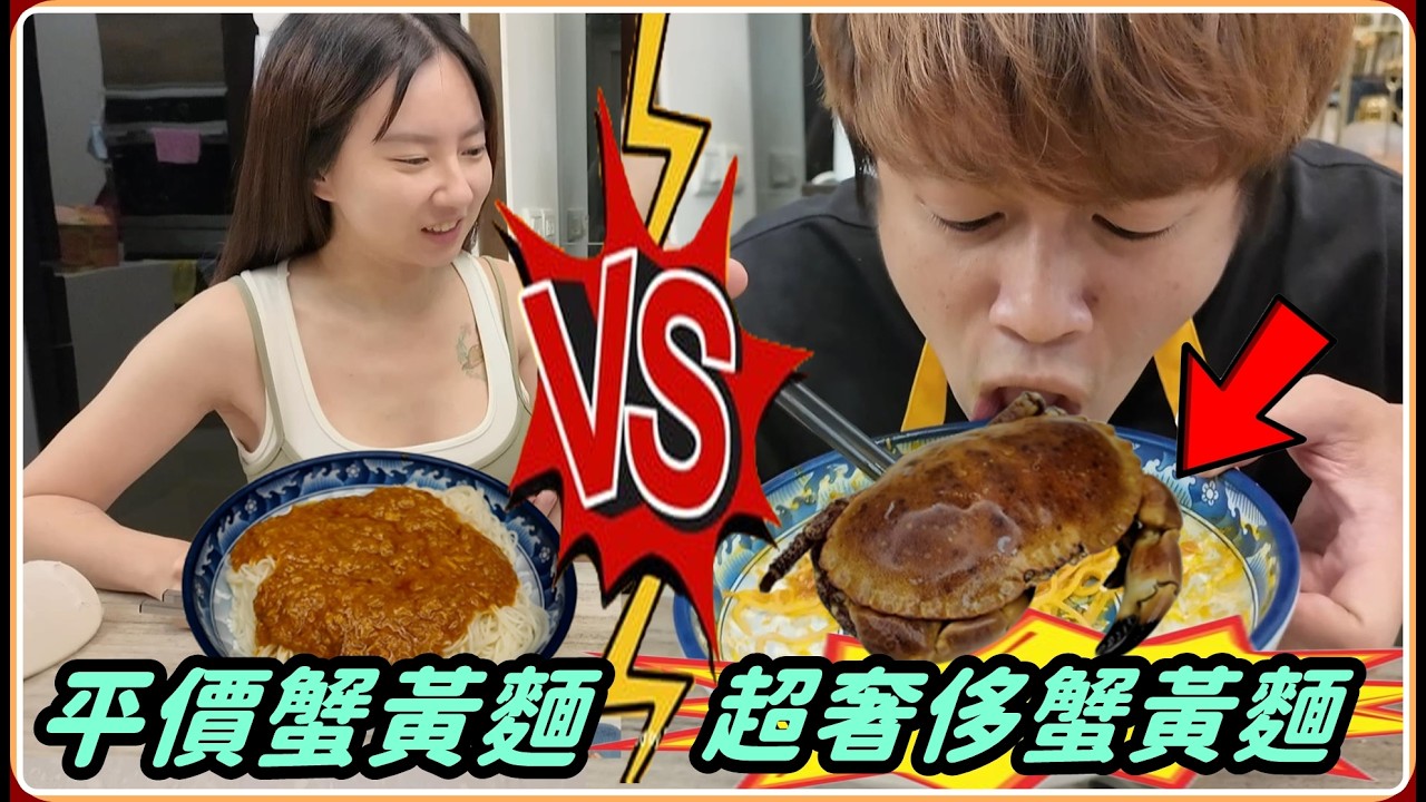 ￼【Ru儒哥】儒式廚房🔥￼平民版蟹黃拌麵VS超奢華版本！把一整隻螃蟹塞進蟹黃拌麵裡面是什麼樣的體驗呢🦀￼ 縮圖