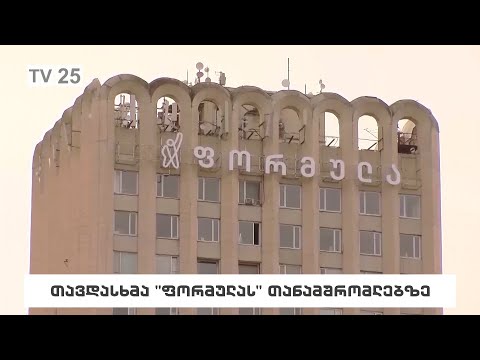 თავდასხმა „ფორმულას“ თანამშრომლებზე