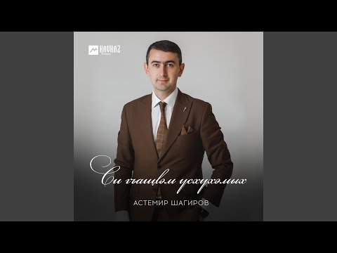Си гъащlэм усхухэмых