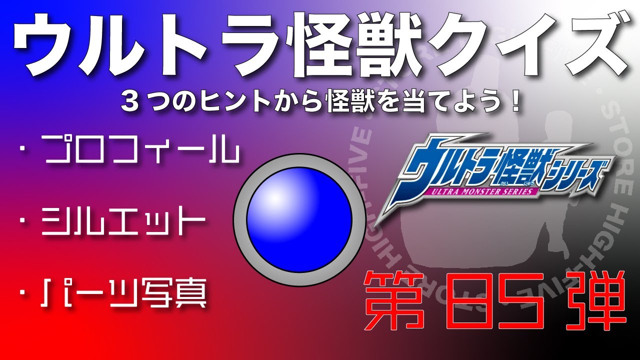 ウルトラ怪獣クイズ！ 第85弾 かってにクイズシリーズ - YouTube