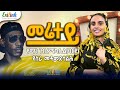 Capture de la vidéo Eritrean Music Yusra Mohammed Salih - Merietey (Yemane Barya Cover) | ዩስራ መሓመድ ሳልሕ - መሬተይ |  የማነ ባርያ
