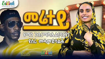 Eritrean Music Yusra Mohammed Salih - Merietey (Yemane Barya Cover) | ዩስራ መሓመድ ሳልሕ - መሬተይ |  የማነ ባርያ