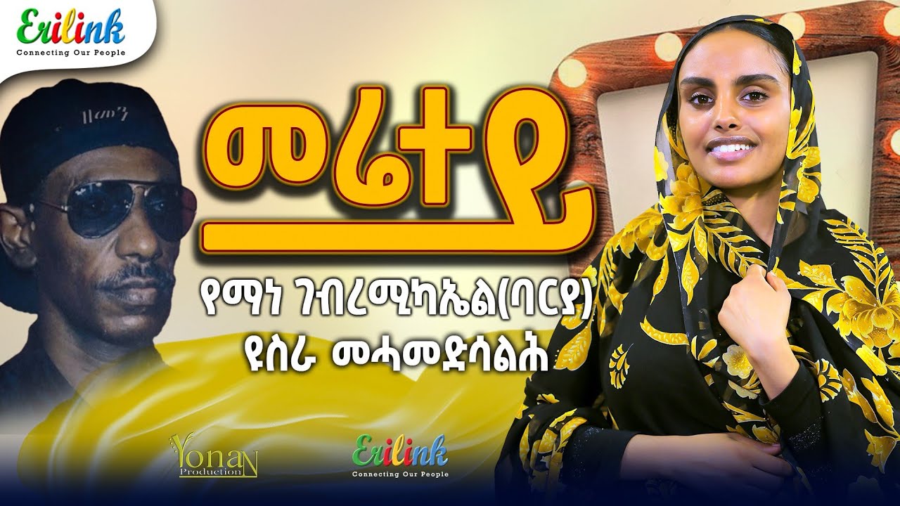 Eritrean Music Yusra Mohammed Salih - Merietey (Yemane Barya Cover) | ዩስራ መሓመድ ሳልሕ - መሬተይ |  የማነ ባርያ