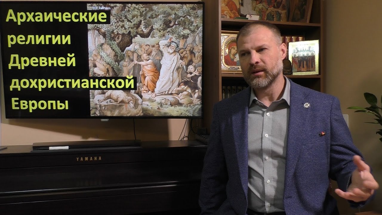 История религий. Архаические религии Древней дохристианской Европы ...