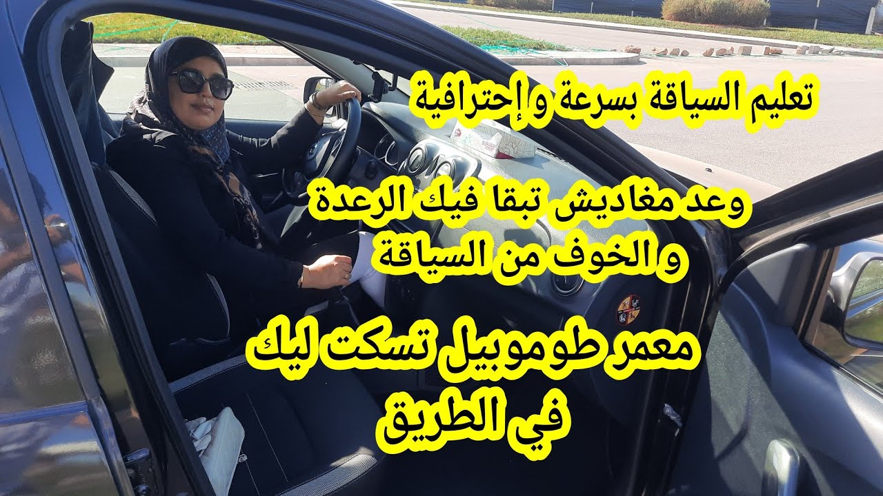 وعد مني غادي تولي طيري في السياقة معمر السيارة🚗 متسكت ليك في الطريق😰  كيف تتغلبين على الخوف😱 و تزعمي