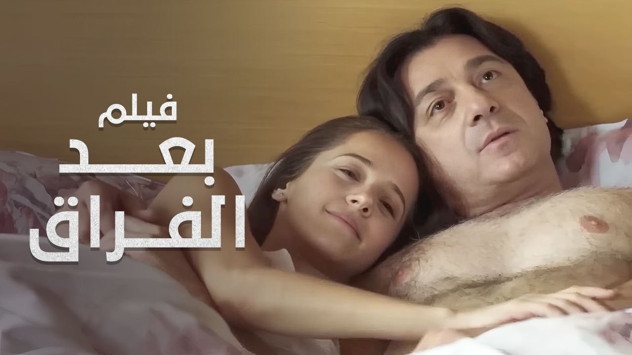 كل شئ حدث في ستة أسابيع! | بعد الفراق | فيلم درامي مدبلج | Full HD