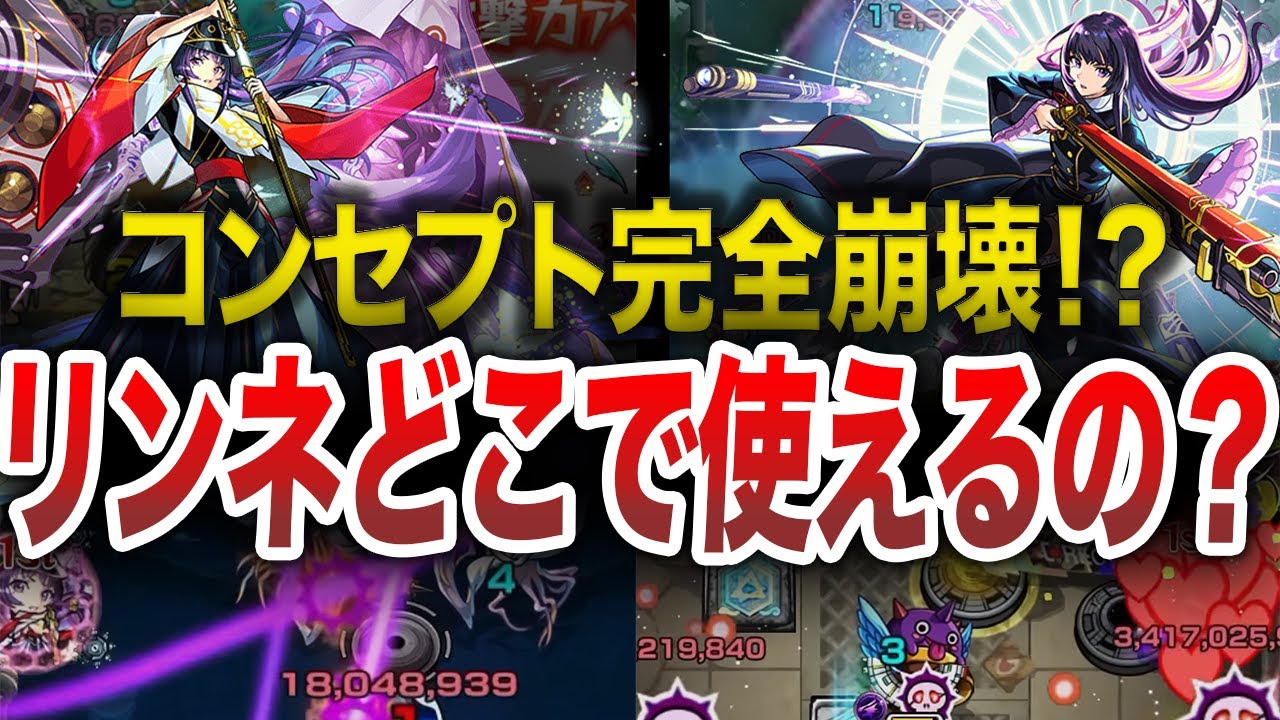 【驚愕】ここも！？リンネどこで使えるの？【モンスト】【ゆっくり】