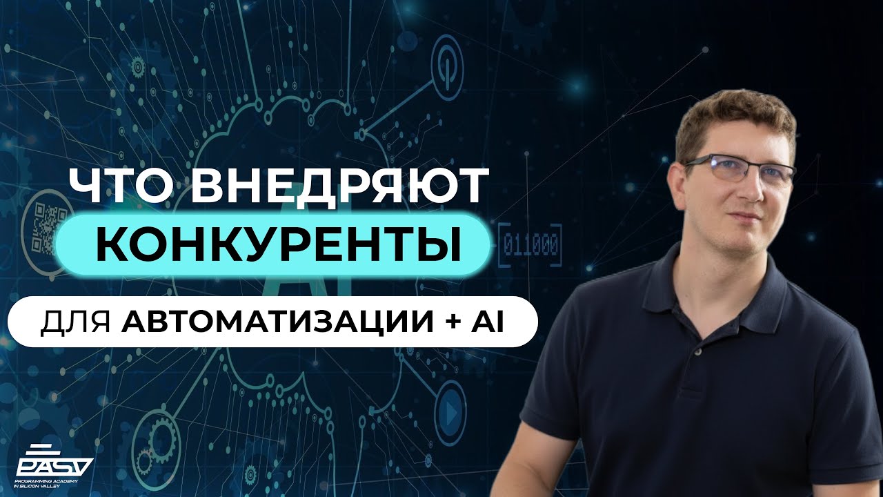 Что внедряют конкуренты для автоматизации+AI