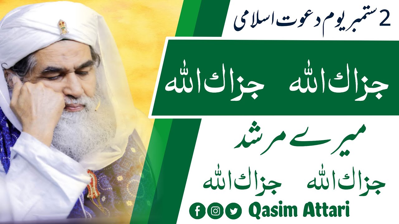 Day of Dawat-e-Islami 2 September 1981 جزاک اللہ مرشد جزاک اللہ  | Qasim Attari|