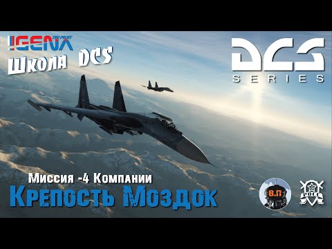 DCS World 25 Прохождение Миссии №4 Компании u0022Крепость Моздокu0022 для @Майк на СУ 27