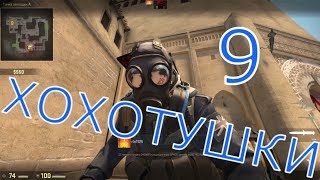 ХОХОТУШКИ.#9 Counter Strike Global Offensive "Пошёл вон отсюда!"