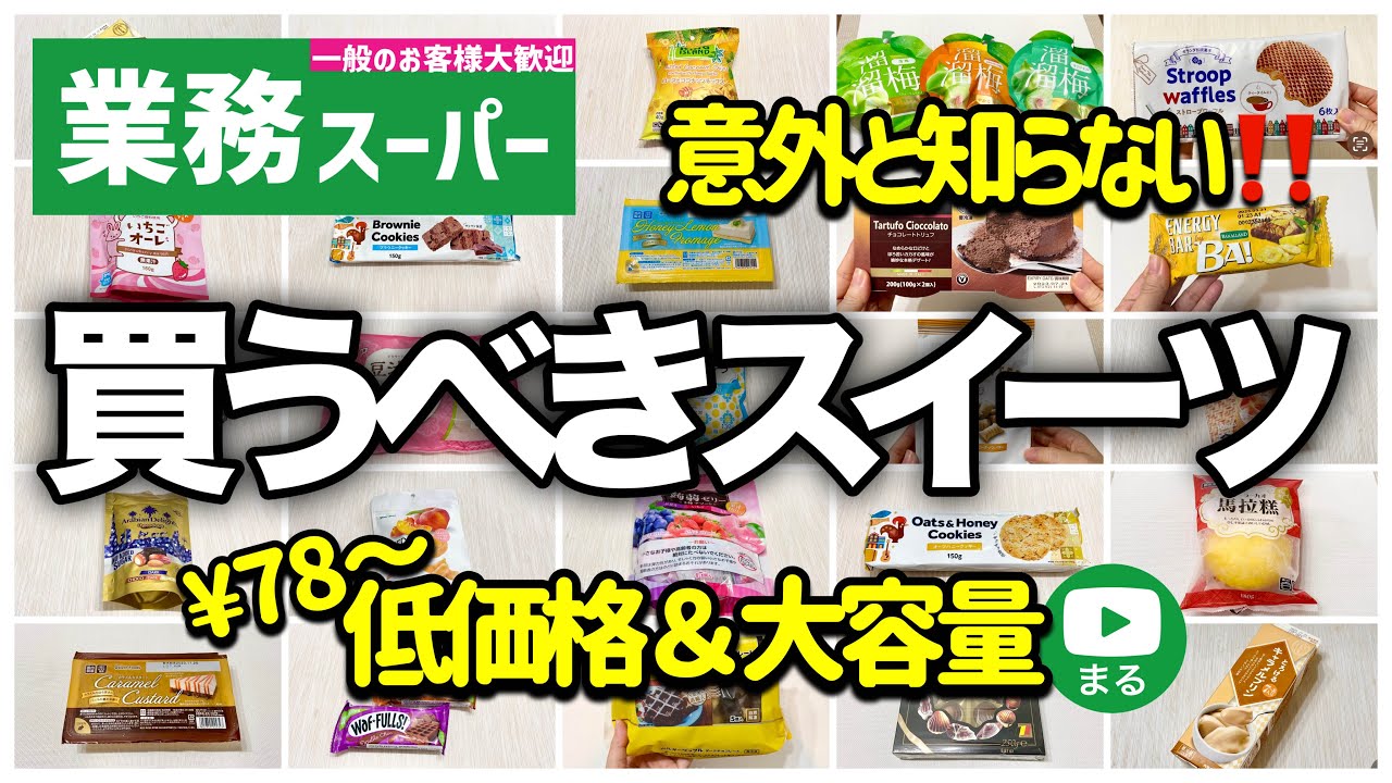 【業務スーパー】2023年最新版✨お菓子・スイーツまとめ30選｜節約｜業務用スーパー｜ひとつのまる
