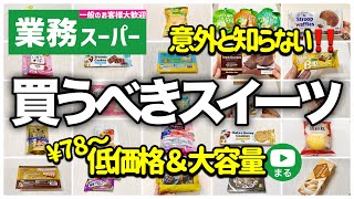 【業務スーパー】2023年最新版✨お菓子・スイーツまとめ30選｜節約｜業務用スーパー｜ひとつのまる