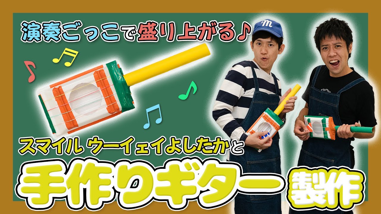 音のなるオモチャ♪】スマイル ウーイェイよしたかと『手作りギター 