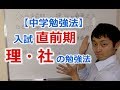 【中学勉強法】入試直前期の効率的な「理科・社会」勉強法！