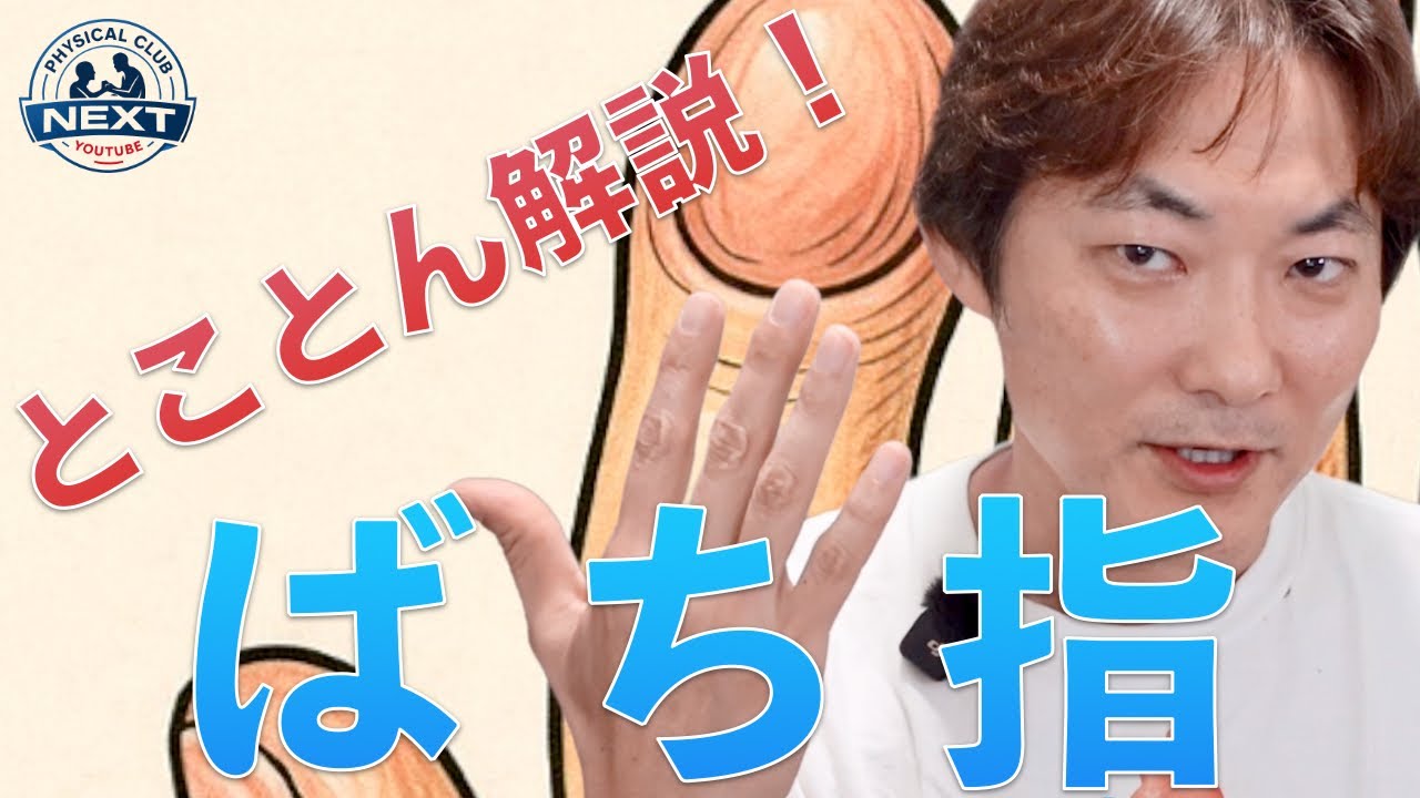 とことん解説！“ばち指のサイン”A Deep Dive into the Signs of Clubbing（解説編）