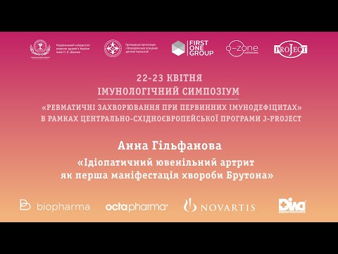 9.  Анна Гільфанова.  Ідіопатичний ювенільний артрит як перша маніфестація хвороби Брутона