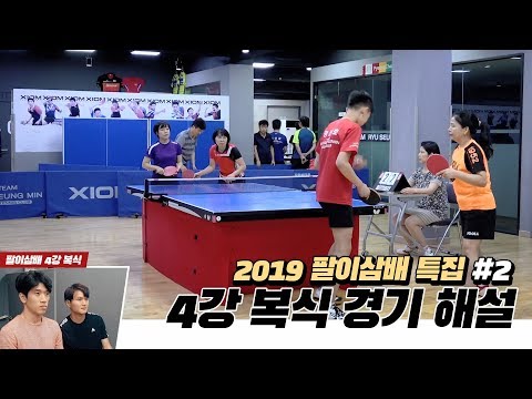 [황세준 탁구클럽] <strong>2019</strong> 팔이삼배 특집 #2. 박종범 관장님 인터뷰 &amp;amp; 4강 복식 경기 해설 (<strong>feat</strong>. 장호재 관장)