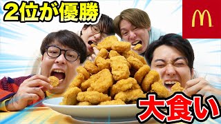 2位が優勝になる大食い！マックのチキンナゲットを食べまくれ！