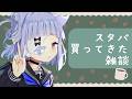 〖 #雑談 〗スタバ買ってきた。お茶しよ🍵☕🍩〖 #初見歓迎 / #新人VTuber 〗┊︎︎#vtuber #shorts