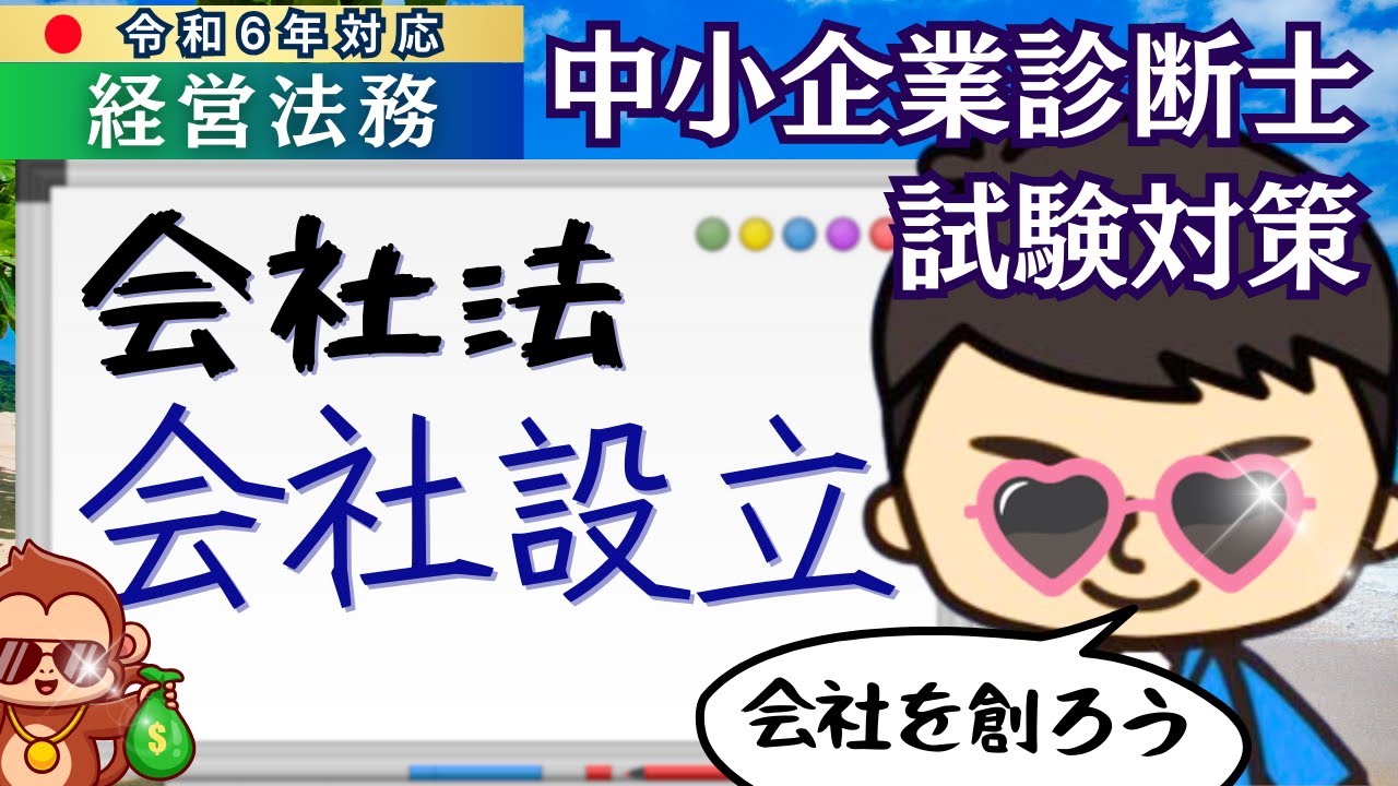 〈令和6年 中小企業診断士試験〉③会社設立 #経営法務 #中小企業診断士試験 #独学 #勉強法