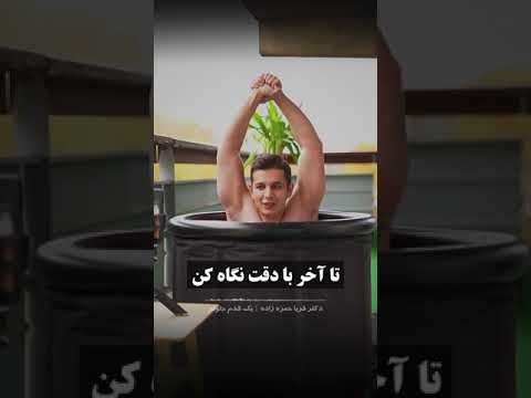 دوش آب سرد یا حوض یخ