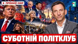 картинка: В ТРАМПА СЕРЙОЗНІ ПРОБЛЕМИ! Рятувальна операція в Олешках! РЕВОЛЮЦІЯ В ФРАНЦІЇ суботній політклуб