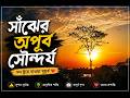 সাঁঝের অপূর্ব সৌন্দর্য | মন ছুঁয়ে যাওয়া সূর্যাস্ত 🌅