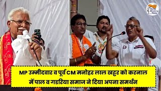 Mp उम्मीदवार व पूर्व Cm मनोहर लाल खट्टर को करनाल में पाल व गडरिया समाज ने दिया अपना समर्थन