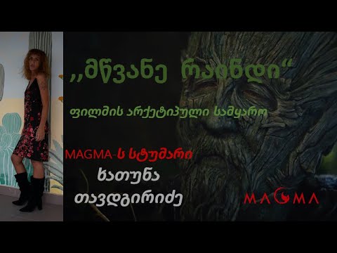 მწვანე რაინდის\" არქეტიპული გარჩევა.; მაგმას სტუმარია ხათუნა თავდგირიძე