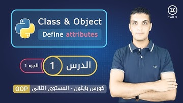 الكلاس و الكائن في بايثون - الجزء 1 | Define attributes