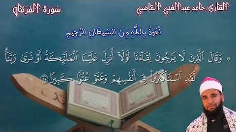 الشيخ/حامد عبدالغني القاضي ماتيسر من سورة الفرقان #مرتل أرح سمعك وقلبك بهذا التلاوة الخاشعة♥️🎧🎙️
