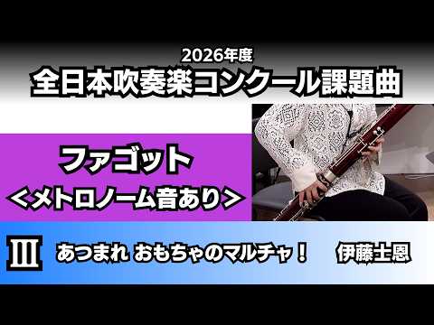 ファゴット】あつまれ おもちゃのマルチャ！＜メトロノーム音あり