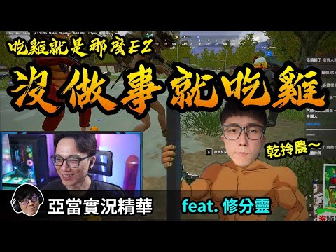 亞當實況精華｜PUBG就是那麼的EZ！feat.@修分靈沒做事就吃雞啦！