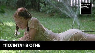 "Лолита" в огне "Лолита" в огне